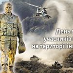 ДЕНЬ ВШАНУВАННЯ УЧАСНИКІВ БОЙОВИХ ДІЙ НА ТЕРИТОРІЇ ІНШИХ ДЕРЖАВ