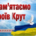 29 січня Україна відзначає День пам’яті Героїв Крут.