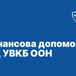 До уваги мешканців Біляївки! Грошова допомога від УВКБ ООН.  Прийом у м.Біляївка 14 та 15 лютого.