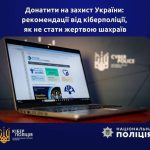 Донатити на захист України: рекомендації від кіберполіції, як не стати жертвою шахраїв