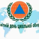 1 березня відзначається Всесвітній день цивільної оборони, який присвячений темі готовності та захисту цивільного населення до різних небезпек.
