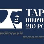 До 210-річниці від дня народження Тараса Шевченка