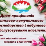 Щорічно у третю неділю березня ви відзначаєте своє професійне свято – День працівників житлово-комунального господарства і побутового обслуговування населення. Святкування зараз не на часі, але цей день – чудова нагода висловити вам слова вдячності за вашу роботу.