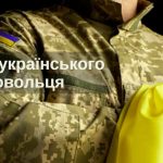 Сьогодні, 14 березня, в Україні відзначають День українського добровольця.