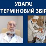 Багато років він допомагав маленьким пацієнтам, а сьогодні сам потребує нашої з вами ТЕРМІНОВОЇ допомоги.