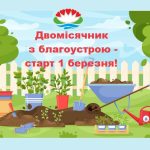Увага! Стартує двомісячник з благоустрою! Долучайтеся!