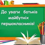 До уваги батьків майбутніх першокласників: про зарахування учнів до 1-х класів закладів освіти Біляївської міської ради