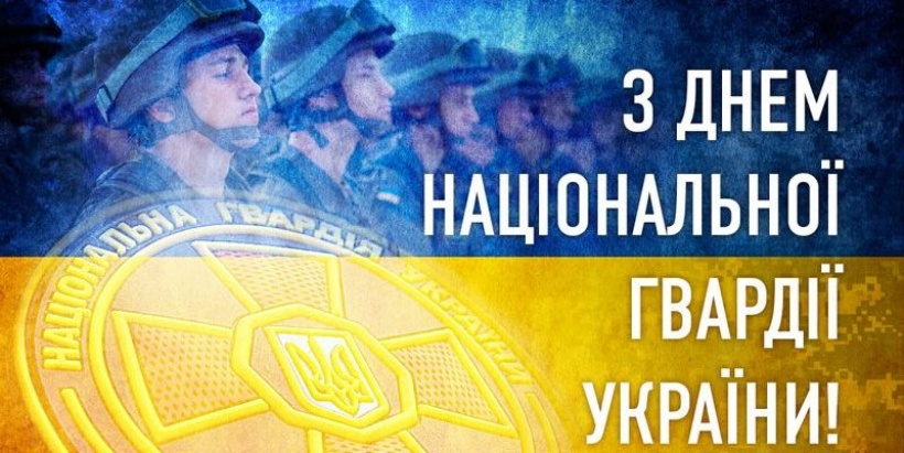 Щиро вітаю з Днем Нацгвардії усіх військовослужбовців, добровольців і патріотів, які у лавах Національної гвардії України стали на захист народу, цілісності і суверенітету нашої держави в один з найважчих моментів нашої історії.