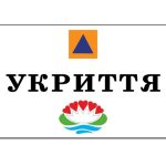 Шановні мешканці Біляївської громади, нагадуємо вам, що на території Біляївської міської територіальної громади знаходиться 11 найпростіших укриттів.