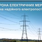 Про надійність роботи електричних мереж