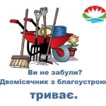 На території Біляївської міської територіальної громади триває двомісячник з благоустрою по наведенню санітарного порядку в населених пунктах громади.