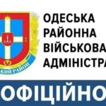 До уваги органів виконавчої влади, місцевого самоврядування, підприємств, установ та організацій Одеського району Одеської області!