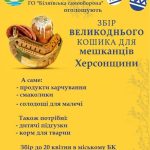 Увага! Збір Великоднього кошика для мешканців Херсонщини!