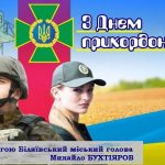 День прикордонника – це професійне свято тих, хто цілодобово стоїть на варті України, охороняючи наші кордони від зовнішніх посягань.