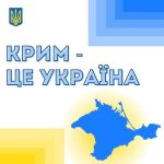 Шлях до перемоги лежить через деокупацію Криму