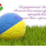 Сьогодні, 29 квітня, Всеукраїнський день футболу.