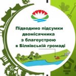 Підводимо підсумки двомісячника з благоустрою населених пунктів Біляївської міської територіальної громади