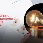 До уваги підприємств, установ, організацій незалежно від форм власності та галузевої належності та побутових споживачів електричної енергії! СПОЖИВАЙТЕ ЕЛЕКТРОЕНЕРГІЮ ЕКОНОМНО!