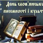 24 травня у різних країнах відзначають День слов’янської писемності й культури.