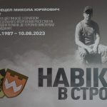 Навіки в строю….