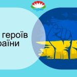 Сьогодні День Героїв.