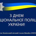 Шановні працівники Національної поліції! Вітаю з професійним святом – днем Національної поліції України!