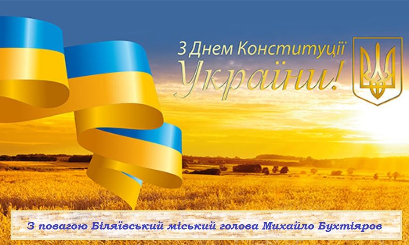 Шановні мешканці Біляївської громади! Щиро вітаю Вас з Днем Конституції.