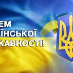 Шановні мешканці Біляївської громади! Вітаю вас з Днем Української Державності, значущим святом для кожного українця.