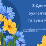 Щиро вітаю усіх бухгалтерів та аудиторів із професійним святом!