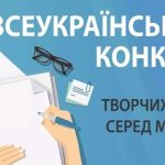 Увага! Оголошено Всеукраїнський конкурс творчих робіт серед молоді