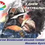 Сьогодні, 17 вересня, я щиро вітаю працівників Державної служби з надзвичайних ситуацій з професійним святом – Днем рятувальника.