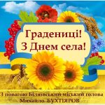 Усіх мешканців села Градениці, дорослих та маленьких, щиро вітаю з Днем села!