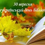 Шановні бібліотекарі, працівники та відвідувачі бібліотек!