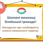 Управління містобудування, землевпорядкування та комунального майна Біляївської міської ради нагадує мешканцям Біляївської міської територіальної громади про необхідність сплати земельного податку за 2024 рік.