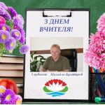 Дорогі вчителі, вся освітянська родино Біляївської громади! Прийміть сердечні вітання з Днем працівників освіти!