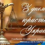 Шановні юристи! Прийміть найщиріші вітання з професійним святом!