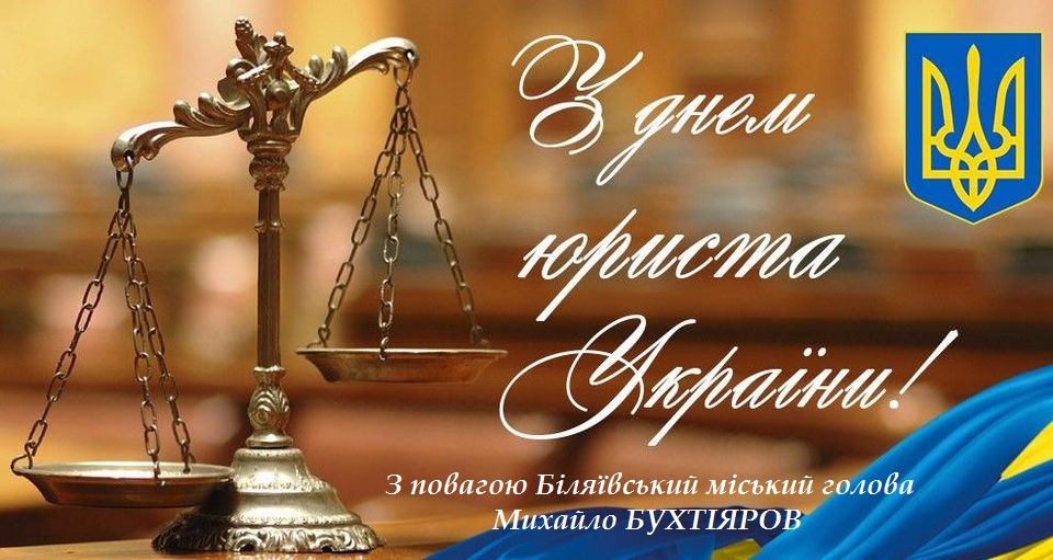 Шановні юристи! Прийміть найщиріші вітання з професійним святом!