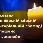 18 жовтня в Біляївській міській територіальній громаді оголошено День жалоби