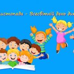 Всесвітній день дитини запровадила ООН. Його основною ціллю є повноцінний розвиток дитини, залучення до повноцінного суспільного життя.