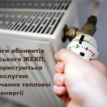 До відома мешканців багатоквартирних будинків, які користуються послугою з постачання теплової енергії