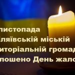 27 листопада в Біляївській міській територіальній громаді оголошено День жалоби