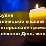 6 грудня в Біляївській міській територіальній громаді оголошено День жалоби