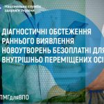 Діагностичні обстеження раннього виявлення новоутворень безоплатні для внутрішньо переміщених осіб.