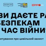 “Цивільний захист під час війни” — всеукраїнське дослідження знань і поведінки українців щодо загроз, спричинених повномасштабною війною.