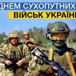 Сьогодні – свято хоробрих та відважних представників військової справи, які самовіддано боронять свободу, незалежність нашої країни – День Сухопутних військ Збройних Сил України.