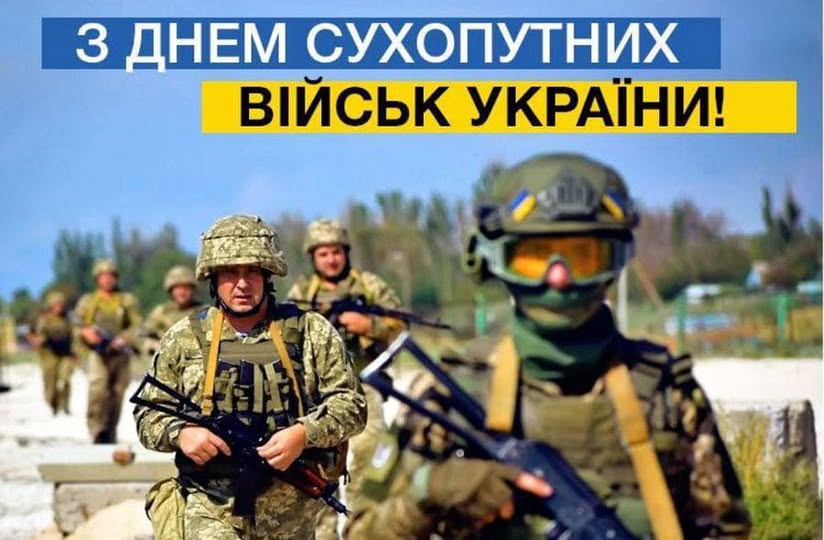 Сьогодні – свято хоробрих та відважних представників військової справи, які самовіддано боронять свободу, незалежність нашої країни – День Сухопутних військ Збройних Сил України.