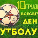 10 грудня по всьому світу відзначають день футболу, який проводиться під егідою ООН.