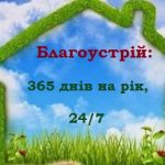 Із настанням зимового періоду, закономірно змінюється й структура проблемних питань стосовно підтримання благоустрою в громаді.