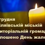 27 грудня в Біляївській міській територіальній громаді оголошено День жалоби