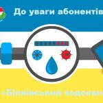 До уваги абонентів КП «Біляївський водоканал»